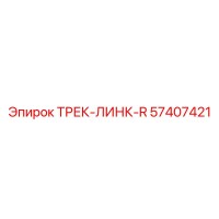 57407421 ТРЕК-ЛИНК-R Epiroc