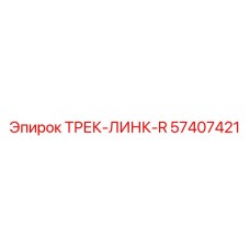 57407421 ТРЕК-ЛИНК-R Epiroc