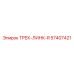 57407421 ТРЕК-ЛИНК-R Epiroc
