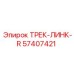 57407421 ТРЕК-ЛИНК-R Epiroc