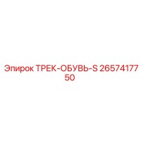 2657417750 ТРЕК-ОБУВЬ-S Epiroc