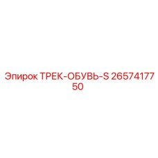 2657417750 ТРЕК-ОБУВЬ-S Epiroc