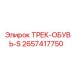 2657417750 ТРЕК-ОБУВЬ-S Epiroc