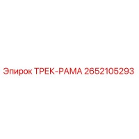 2652105293 ТРЕК-РАМА Epiroc