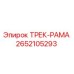 2652105293 ТРЕК-РАМА Epiroc