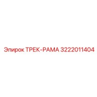 3222011404 ТРЕК-РАМА Epiroc