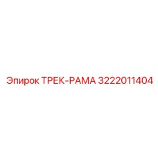 3222011404 ТРЕК-РАМА Epiroc