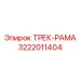 3222011404 ТРЕК-РАМА Epiroc