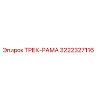 3222327116 ТРЕК-РАМА Epiroc