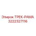 3222327116 ТРЕК-РАМА Epiroc