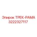 3222327117 ТРЕК-РАМА Epiroc