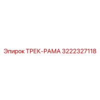 3222327118 ТРЕК-РАМА Epiroc
