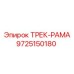 9725150180 ТРЕК-РАМА Epiroc