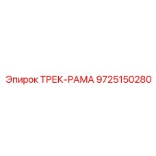 9725150280 ТРЕК-РАМА Epiroc