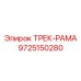 9725150280 ТРЕК-РАМА Epiroc