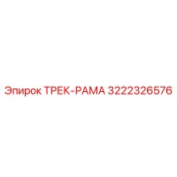 3222326576 ТРЕК-РАМА Epiroc