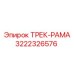 3222326576 ТРЕК-РАМА Epiroc