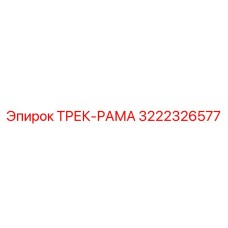 3222326577 ТРЕК-РАМА Epiroc