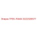 3222326577 ТРЕК-РАМА Epiroc