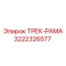 3222326577 ТРЕК-РАМА Epiroc