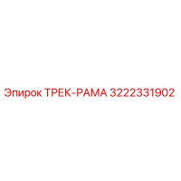 3222331902 ТРЕК-РАМА Epiroc