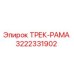 3222331902 ТРЕК-РАМА Epiroc