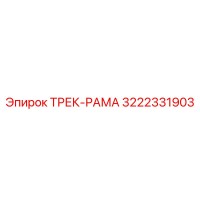 3222331903 ТРЕК-РАМА Epiroc