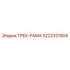 3222331904 ТРЕК-РАМА Epiroc