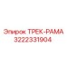 3222331904 ТРЕК-РАМА Epiroc