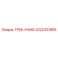 3222331905 ТРЕК-РАМА Epiroc