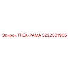 3222331905 ТРЕК-РАМА Epiroc