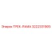 3222331905 ТРЕК-РАМА Epiroc