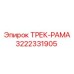 3222331905 ТРЕК-РАМА Epiroc