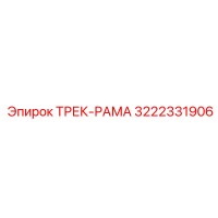 3222331906 ТРЕК-РАМА Epiroc