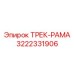 3222331906 ТРЕК-РАМА Epiroc