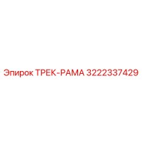 ТРЕК-РАМА Epiroc 3222337429