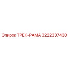 ТРЕК-РАМА Epiroc 3222337430