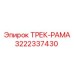 ТРЕК-РАМА Epiroc 3222337430