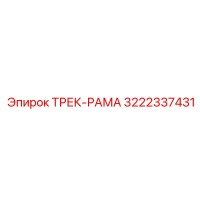 ТРЕК-РАМА Epiroc 3222337431