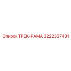 ТРЕК-РАМА Epiroc 3222337431
