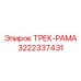 ТРЕК-РАМА Epiroc 3222337431