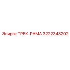 3222343202 ТРЕК-РАМА Epiroc