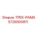 5726500811 Трек-рама Epiroc