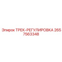 2657563348 ТРЕК-РЕГУЛИРОВКА Epiroc