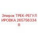 2657563348 ТРЕК-РЕГУЛИРОВКА Epiroc