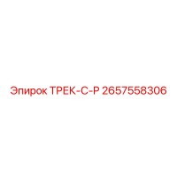 2657558306 ТРЕК-С-P Epiroc