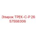 2657558306 ТРЕК-С-P Epiroc