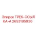 2653185930 ТРЕК-ССЫЛКА-A Epiroc