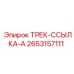 2653157111 ТРЕК-ССЫЛКА-A (Epiroc)