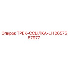 2657557977 ТРЕК-ССЫЛКА-LH Epiroc